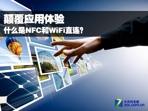 �߸���ӡ���飺ʲô��NFC��WiFiֱ���� 