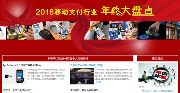 年终大盘点专题上线了!一起来看2016年移动支付的辉煌