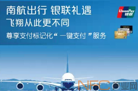 中国银联与南航