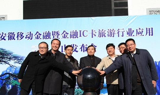 安徽黄山移动金融IC卡上线