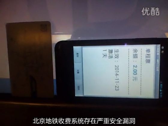北京地铁收费系统漏洞 NFC手机可随意充值