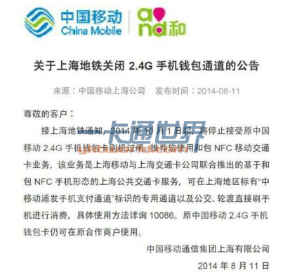 上海地铁将停止接受原中国移动2.4G手机钱包卡刷机过闸