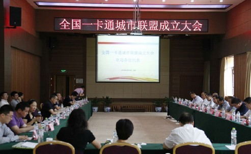 住建部主导全国一卡通城市联盟成立 马虹任主席