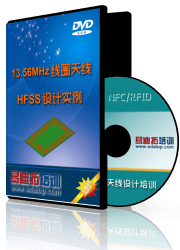HFSS设计13.56MHz NFC,RFID 线圈天线培训教程