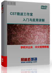 CST2013,CST微波工作室中文视频教程