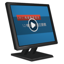 EMC电磁兼容视频培训教程
