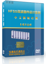 HFSS微波器件仿真设计实例