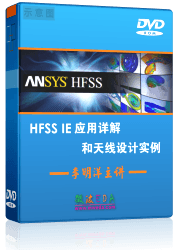 HFSS-IE应用详解和天线设计实例