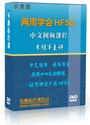 HFSS视频培训教程—两周学会HFSS