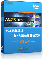 PCB天线设计和HFSS仿真分析实例视频培训教程