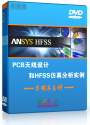 PCB������ƺ�HFSS������ƽ̳�