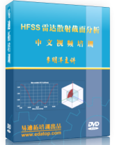 HFSS雷达散射截面视频教程