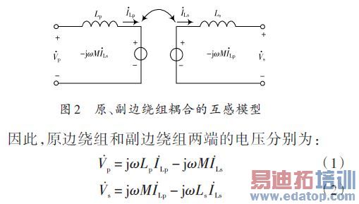 非接触原、副边绕组耦合的互感模型