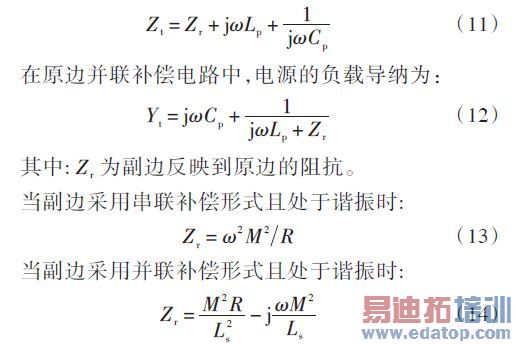 原边串联补偿电路中,电源的负载阻抗