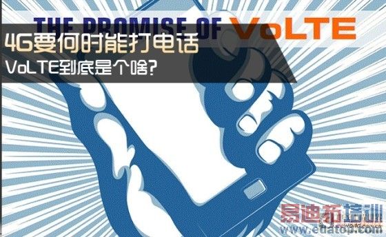 4G何时才能打电话 VoLTE到底是个啥?