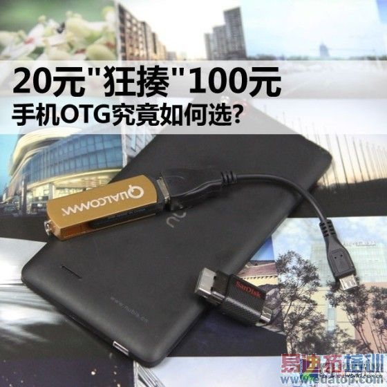 20Ԫ"����"100Ԫ �ֻ�OTG�������ѡ�� 