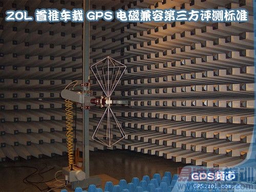 ZOL首推车载GPS电磁兼容第三方评测标准