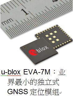 u-blox����ҵ����С�Ķ���ʽGNSSģ��- EVA-7M