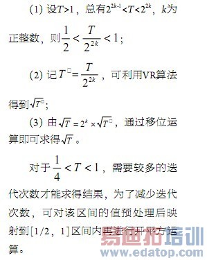 用矢量旋转求解平方根的算法及其FPGA实现