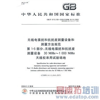 无线电骚扰和抗扰度测量设备和测量方法规范 第1-5部分:无线电骚扰和抗扰度测量设备 30MHz-1000MHz天线校准用试验场地