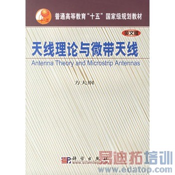天线理论与微带天线(英文版普通高等教育十五国家级规划教材)