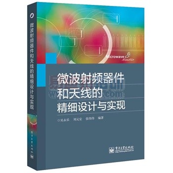 微波射频器件和天线的精细设计与实现专业完整且通俗易懂的介绍微波射频器件和天线的设计与实现的书籍
