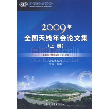 2009年全国天线年会论文集(上下册)(附光盘)