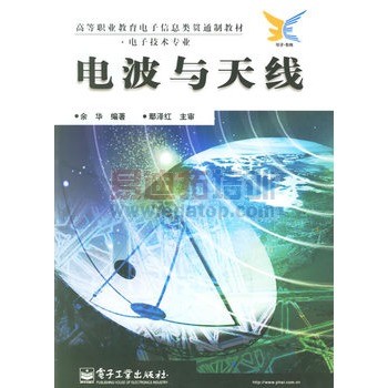 电波与天线(电子技术专业)/高等职业教育电子信息类贯通制教材