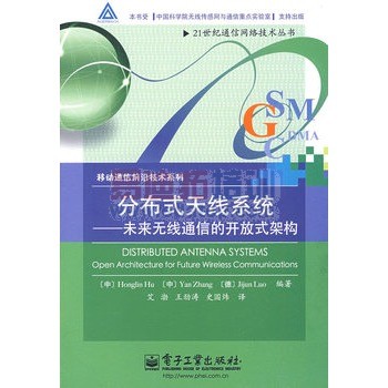 分布式天线系统---未来无线通信的开放式架构