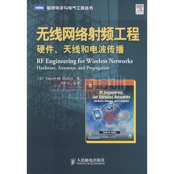 无线网络射频工程:硬件、天线和电波传播