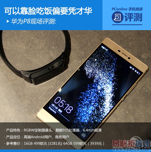 ��ΪP8�ֳ�����:���Կ����Է�ƫҪƾ�Ż�