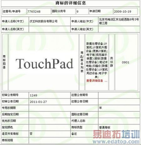 汉王TouchPad商标注册信息 汉王TouchPad商标注册信息