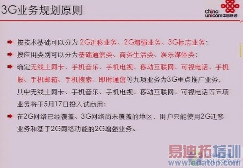 ��ͨ�ڲ�PPT��й¶ WCDMA�Ŵ�ҵ��ȷ��