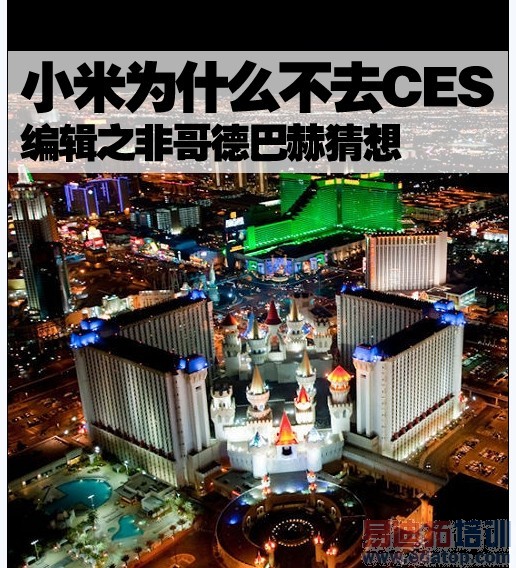 屌丝猜想:揭秘小米为什么不去CES?雷军怕什么?