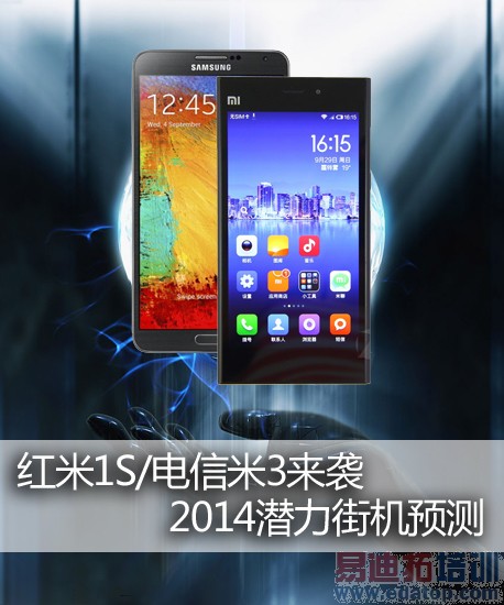 潜力街机预测:红米1S/电信米3来袭(图)