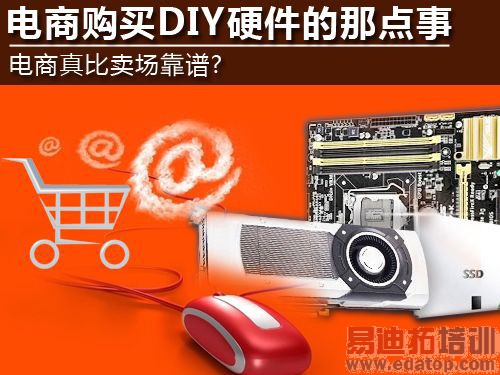 【揭秘】电商购买DIY硬件背后的黑幕