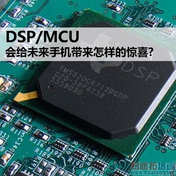 DSP/MCU���δ���ֻ����������ľ�ϲ?