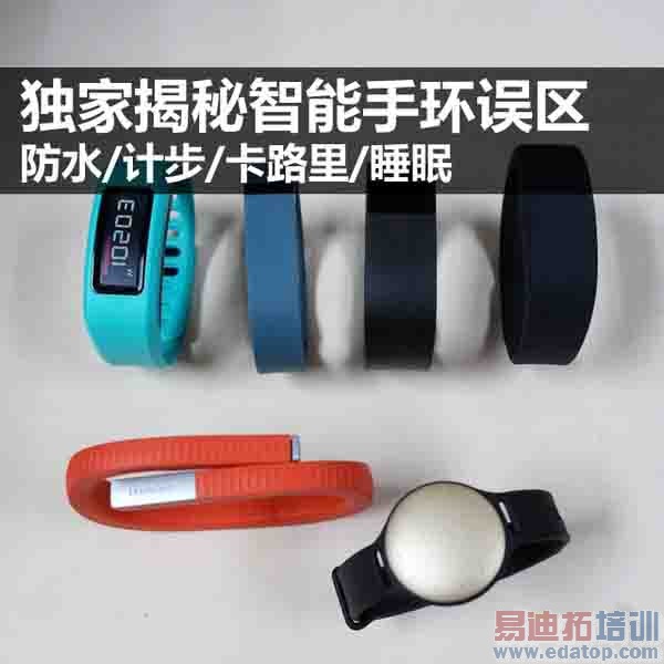 独家揭秘智能手环误区