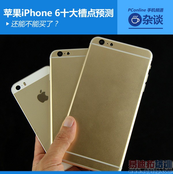 iPhone 6可十大槽点汇总:高价格低配置?