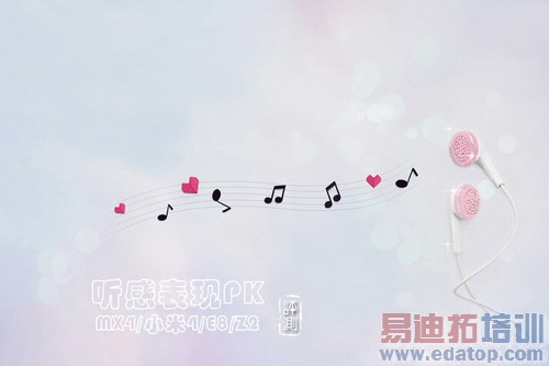 听感表现:魅族MX4正面PK米4 HTC E8/索尼Z2搅局