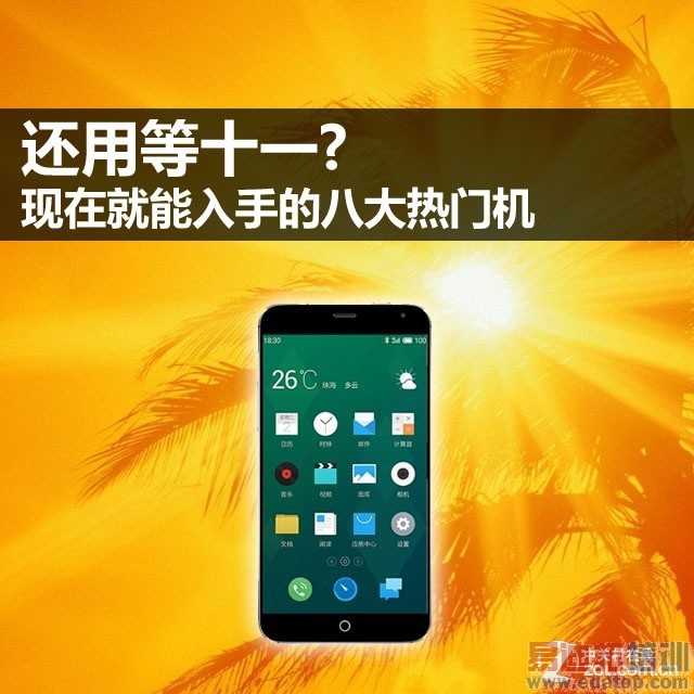 魅族MX4/小米4/Mate7强势亮相 十一出游哪款是你所好?
