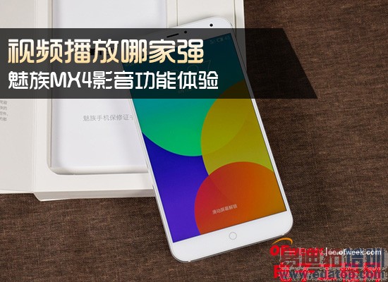 魅族MX4影音功能体验:MT6595建功 MX4 Pro可借鉴