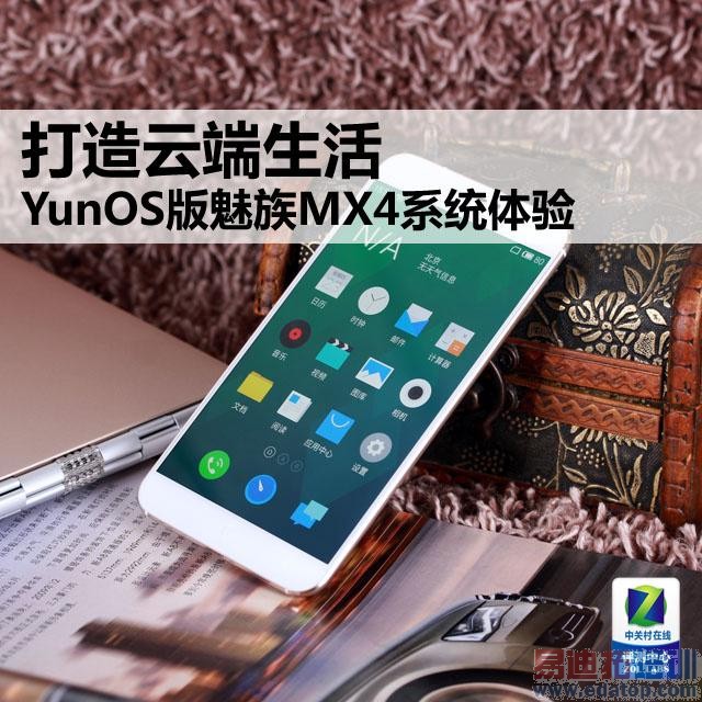 YunOS������MX4�������⣺��ȫֵ��MX4 Pro�ڴ� С��4����