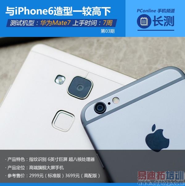 华为Mate7上手7周评测:外形不输iPhone6 直面魅族MX4 Pro强攻