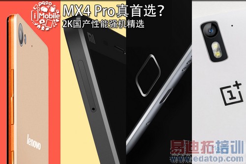 小米4/魅族MX4 Pro/荣耀6全面对比 2K段国产强机怎么选?