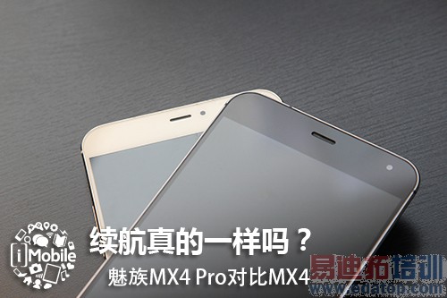 魅族MX4和MX4 Pro的续航对比