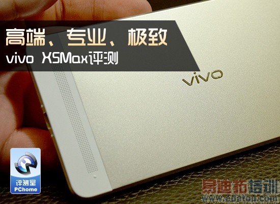 vivo X5Max评测:高端、专业、极致