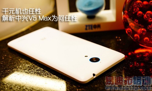 千元机也任性 解析中兴V5 Max为何任性
