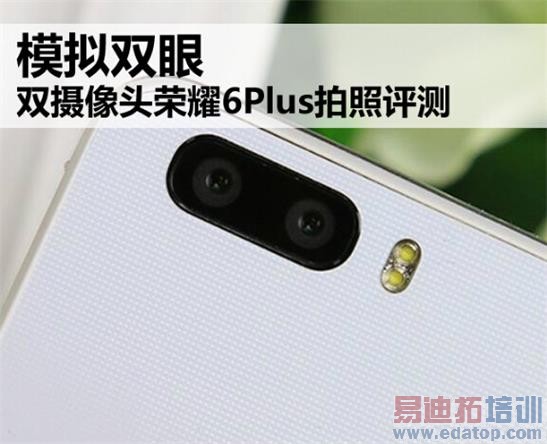 【完美无缺】荣耀6Plus拍照最强评测 且看仿生双摄像头如何模拟双眼