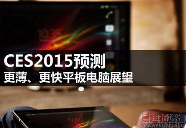 CES2015Ԥ�⣺����������ƽ�弼��չ��